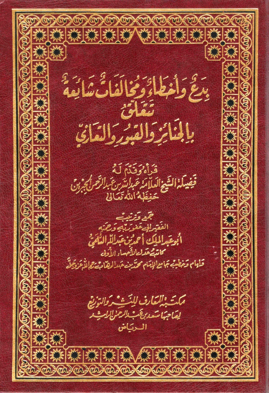 غلاف كتاب بدع وأخطاء ومخالفات شائعة تتعلق بالجنائز والقبور والتعازي (PDF) مجلد