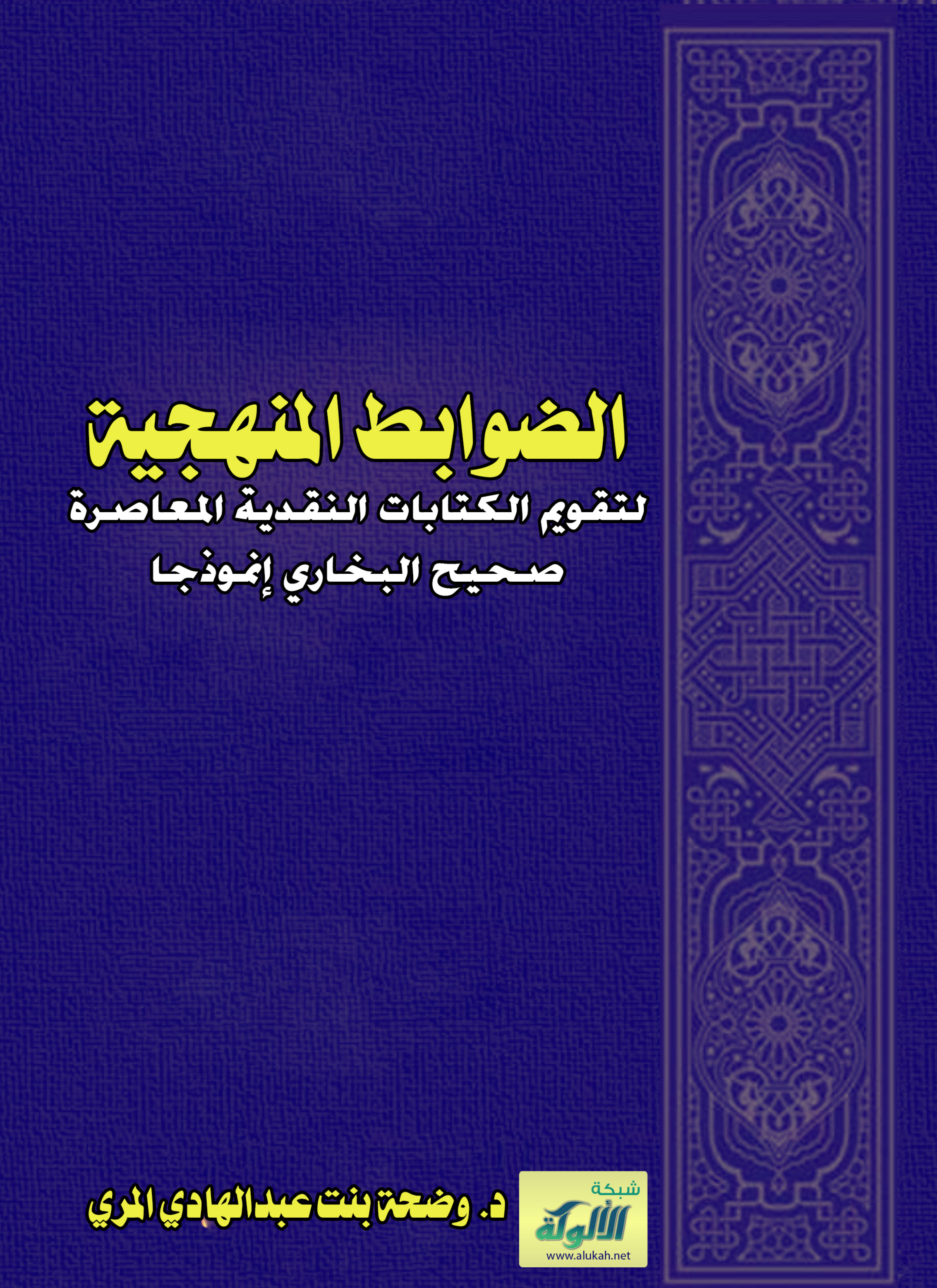 غلاف كتاب الضوابط المنهجية لتقويم الكتابات النقدية المعاصرة صحيح البخاري إنموذجا (PDF)