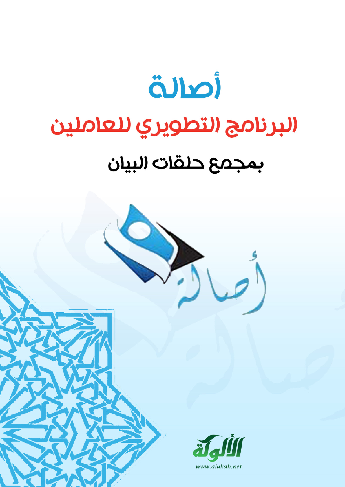 غلاف كتاب (أصالة) البرنامج التطويري للعاملين بمجمع حلقات البيان (PDF)