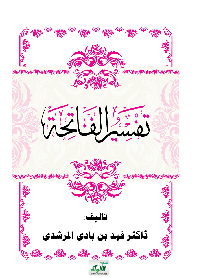 غلاف كتاب تفسير الفاتحة – باللغة الأردية (PDF)