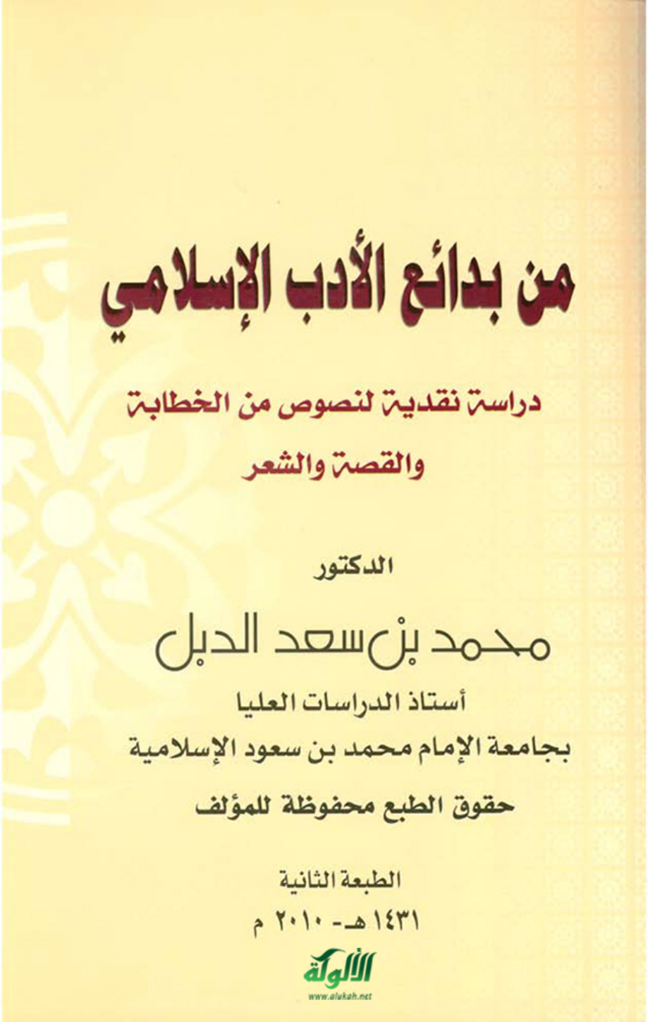 غلاف كتاب من بدائع الأدب الإسلامي (PDF)