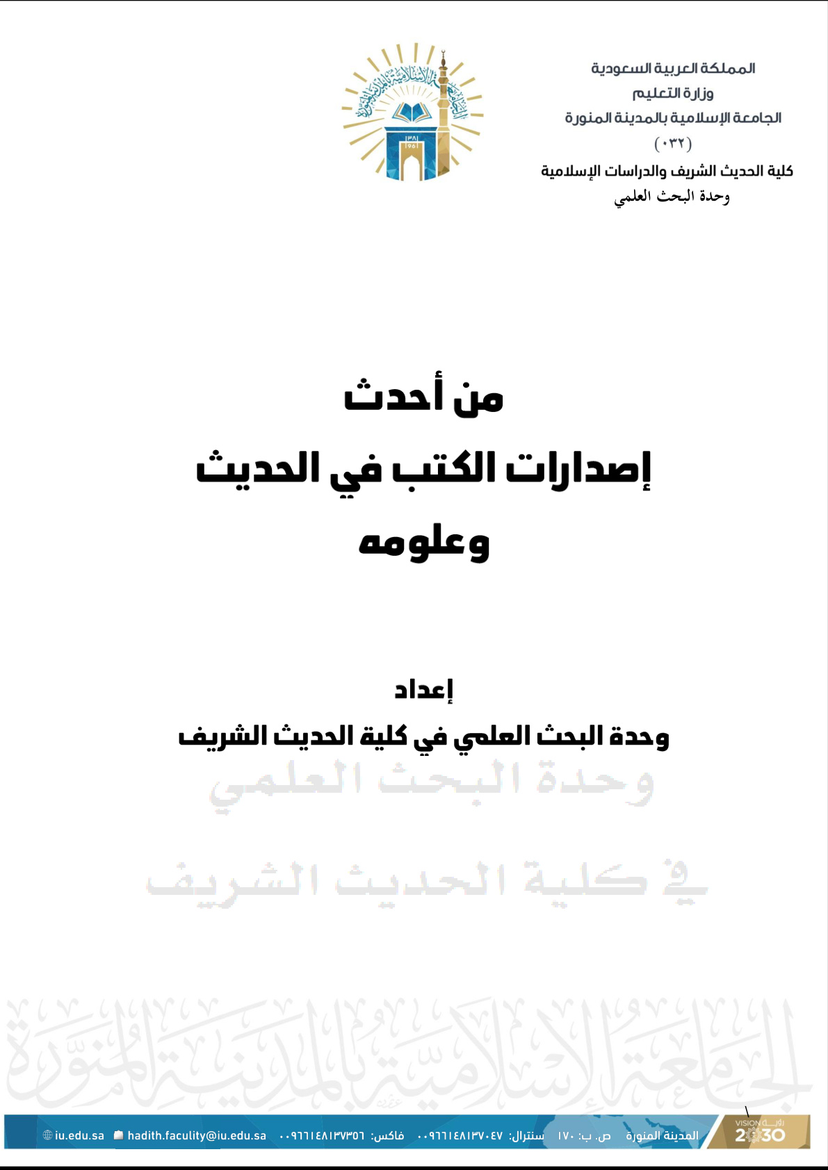 غلاف كتاب من أحدث إصدارات الكتب في الحديث وعلومه (PDF)