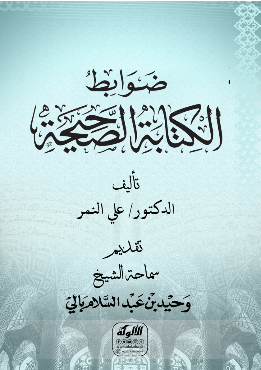 غلاف كتاب ضوابط الكتابة الصحيحة (PDF)