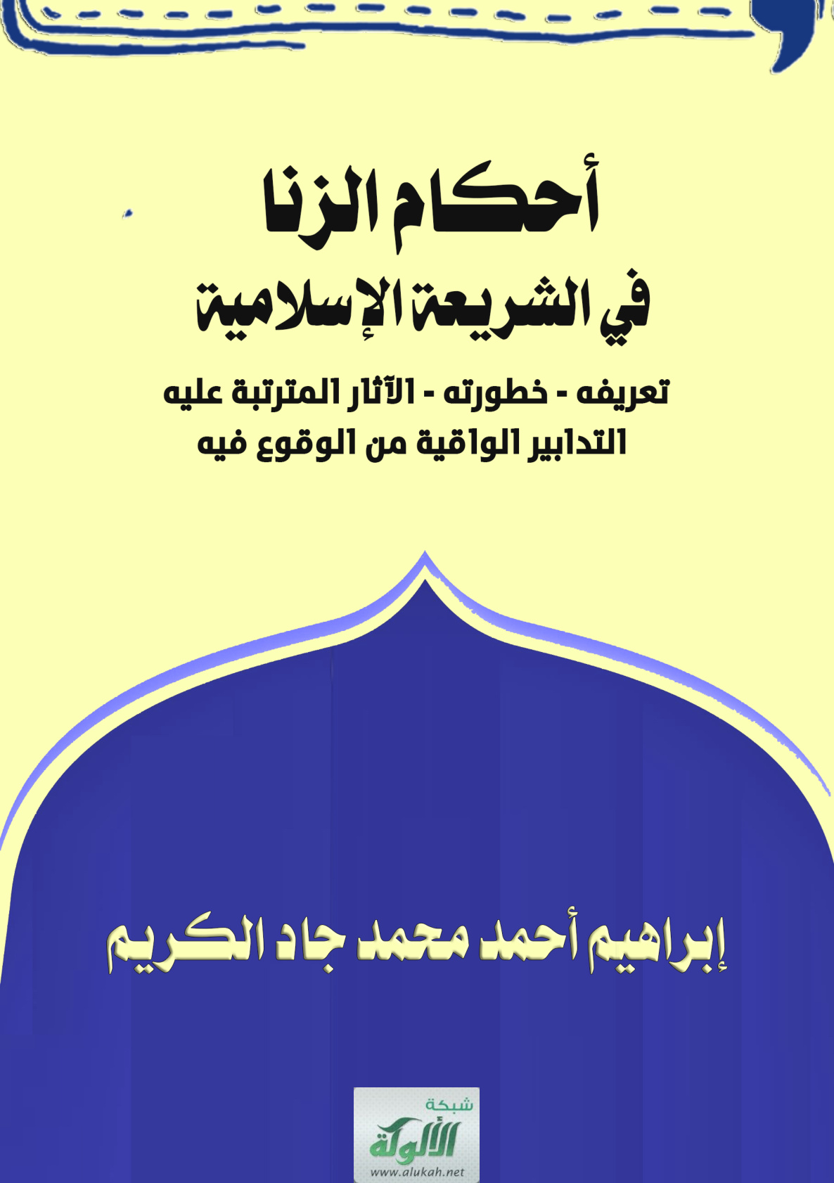 غلاف كتاب أحكام الزنا في الشريعة الإسلامية: تعريفه - خطورته - الآثار المترتبة عليه - التدابير الواقية من الوقوع فيه (PDF)