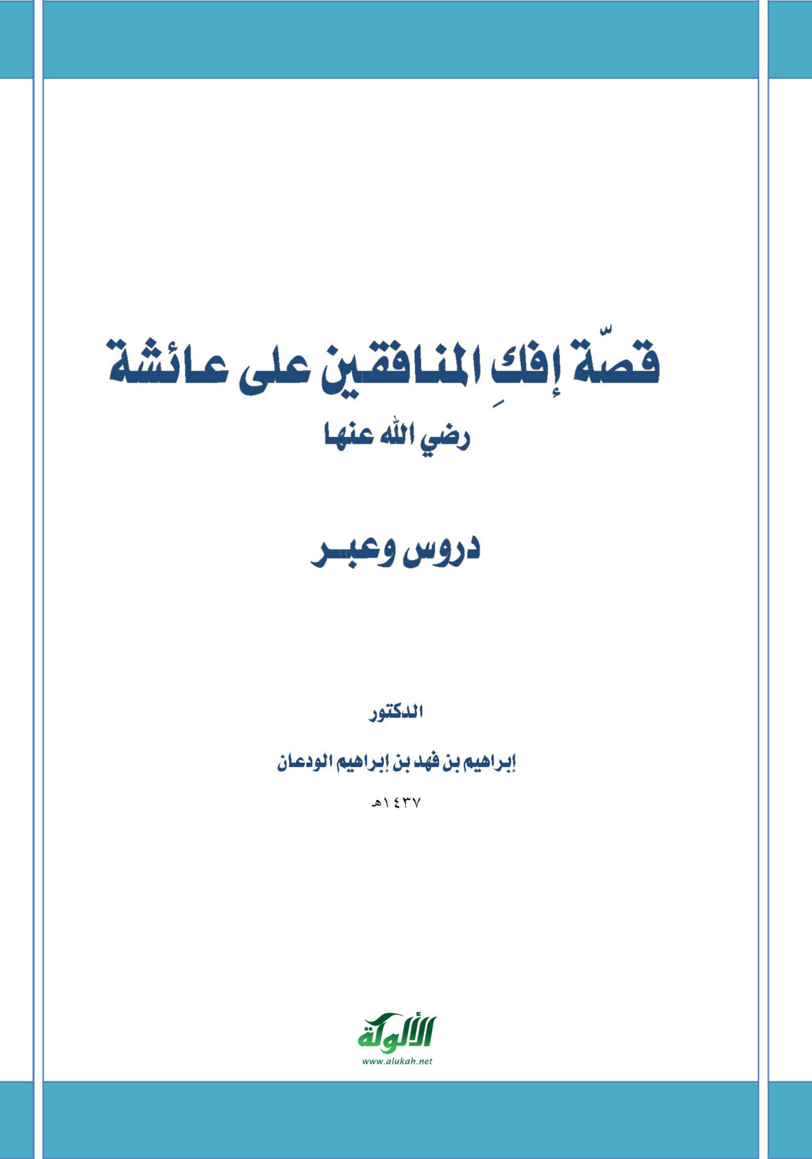 غلاف كتاب قصة إفك المنافقين على عائشة رضي الله عنها: دروس وعبر (PDF)