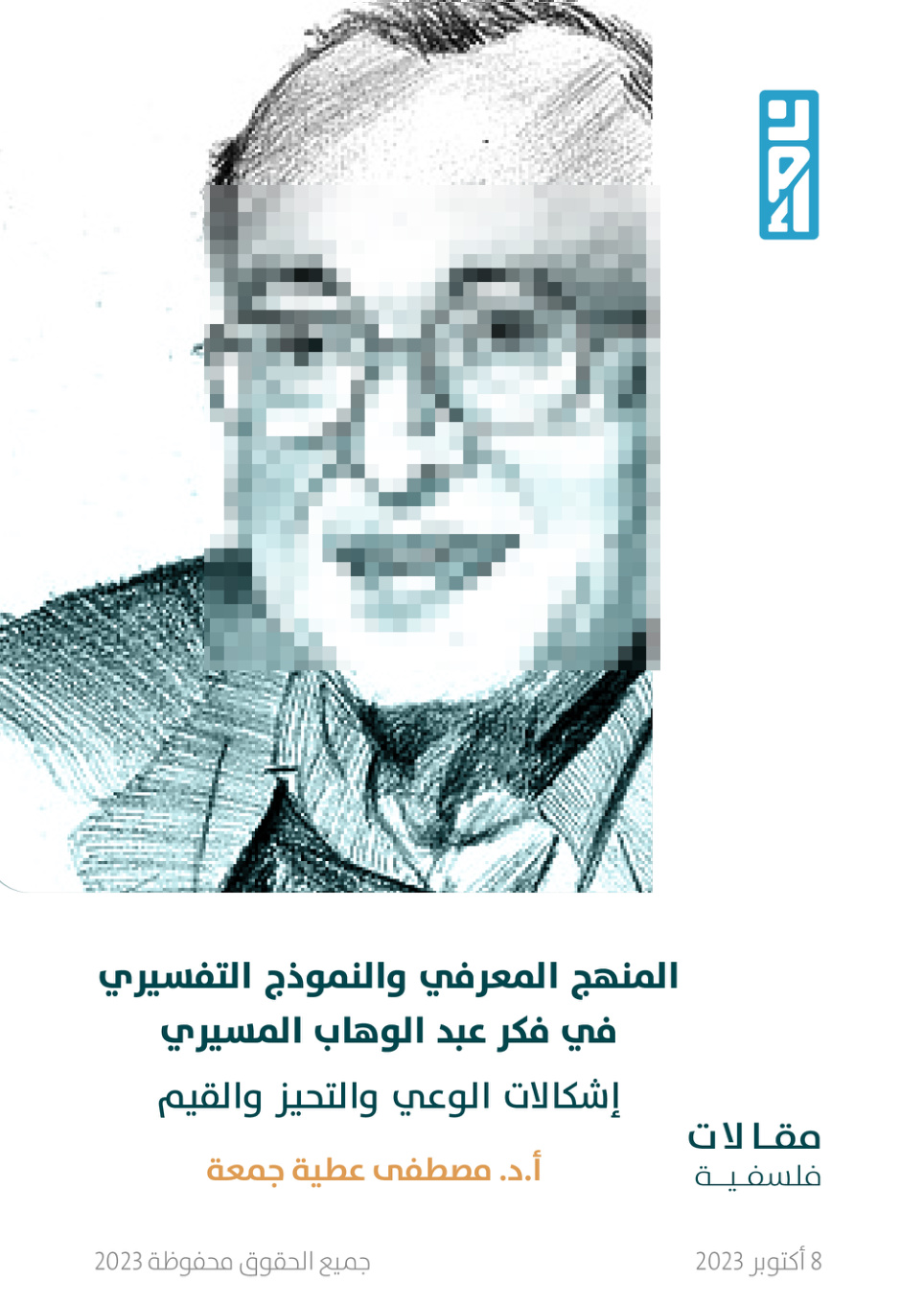 غلاف كتاب المنهج المعرفي والنموذج التفسيري في فكر عبد الوهاب المسيري (PDF)