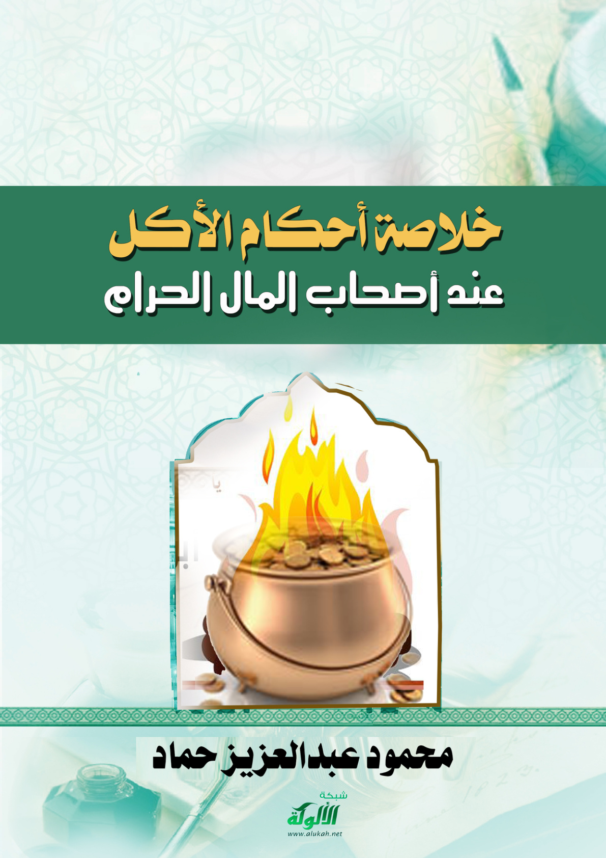 غلاف كتاب خلاصة أحكام الأكل عند أصحاب المال الحرام (PDF)