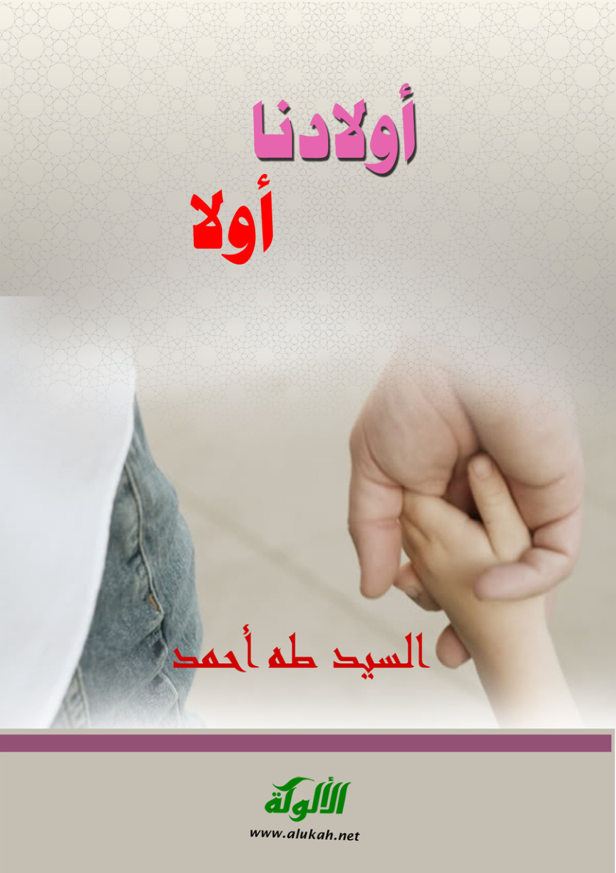 غلاف كتاب أولادنا أولا (PDF)