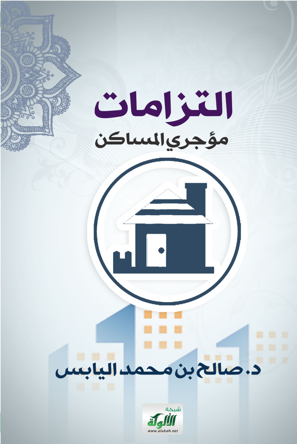 غلاف كتاب التزامات مؤجري المساكن (PDF)