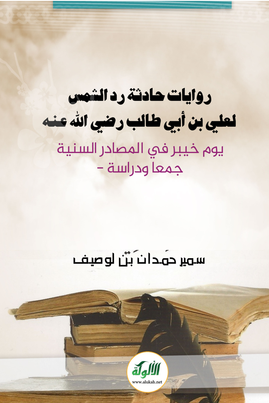 غلاف كتاب روايات حادثة رد الشمس لعلي بن أبي طالب رضي الله عنه يوم خيبر في المصادر السنية - جمعا ودراسة - (PDF)
