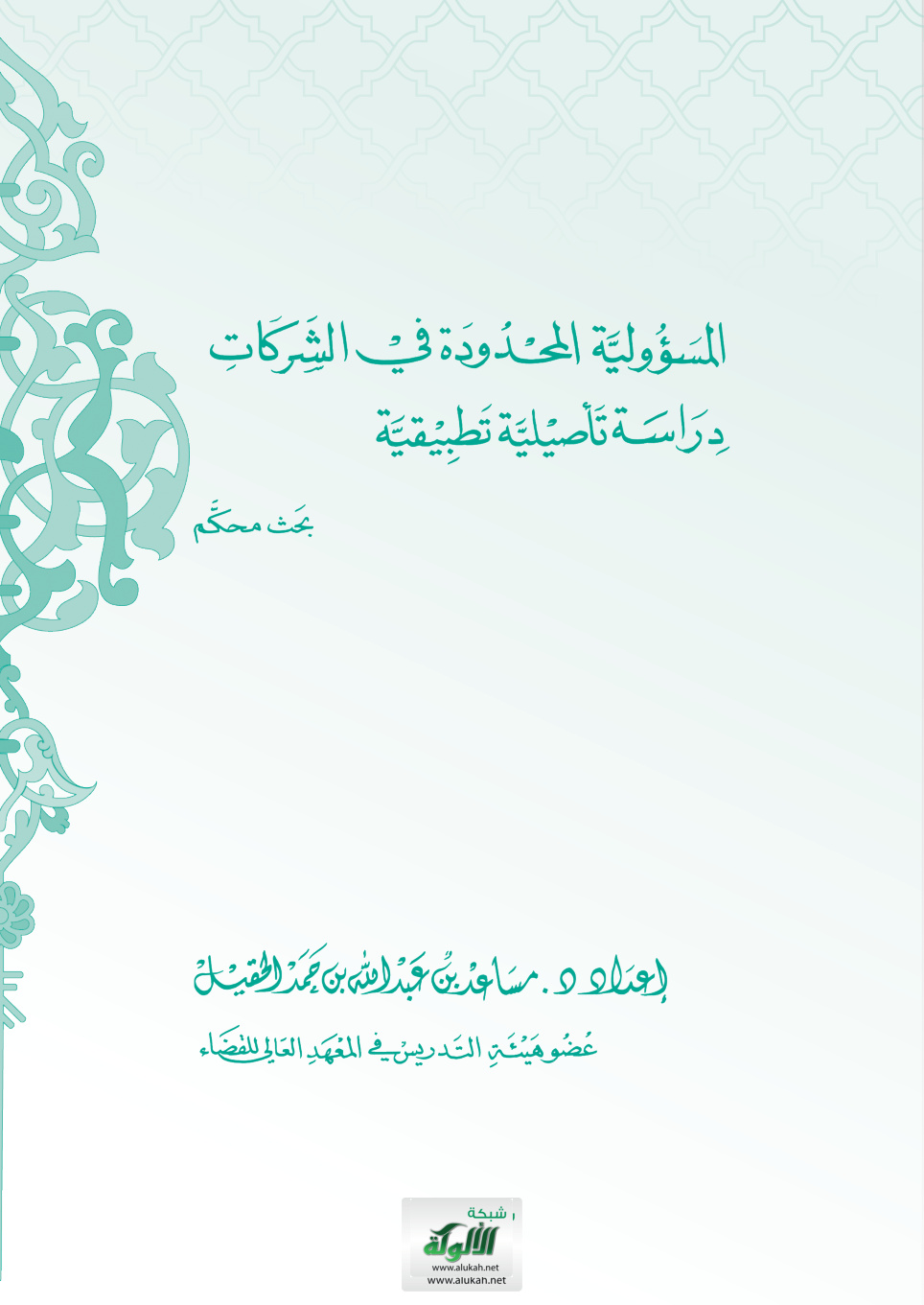 غلاف كتاب المسؤولية المحدودة في الشركات: دراسة تأصيلية تطبيقية (PDF)