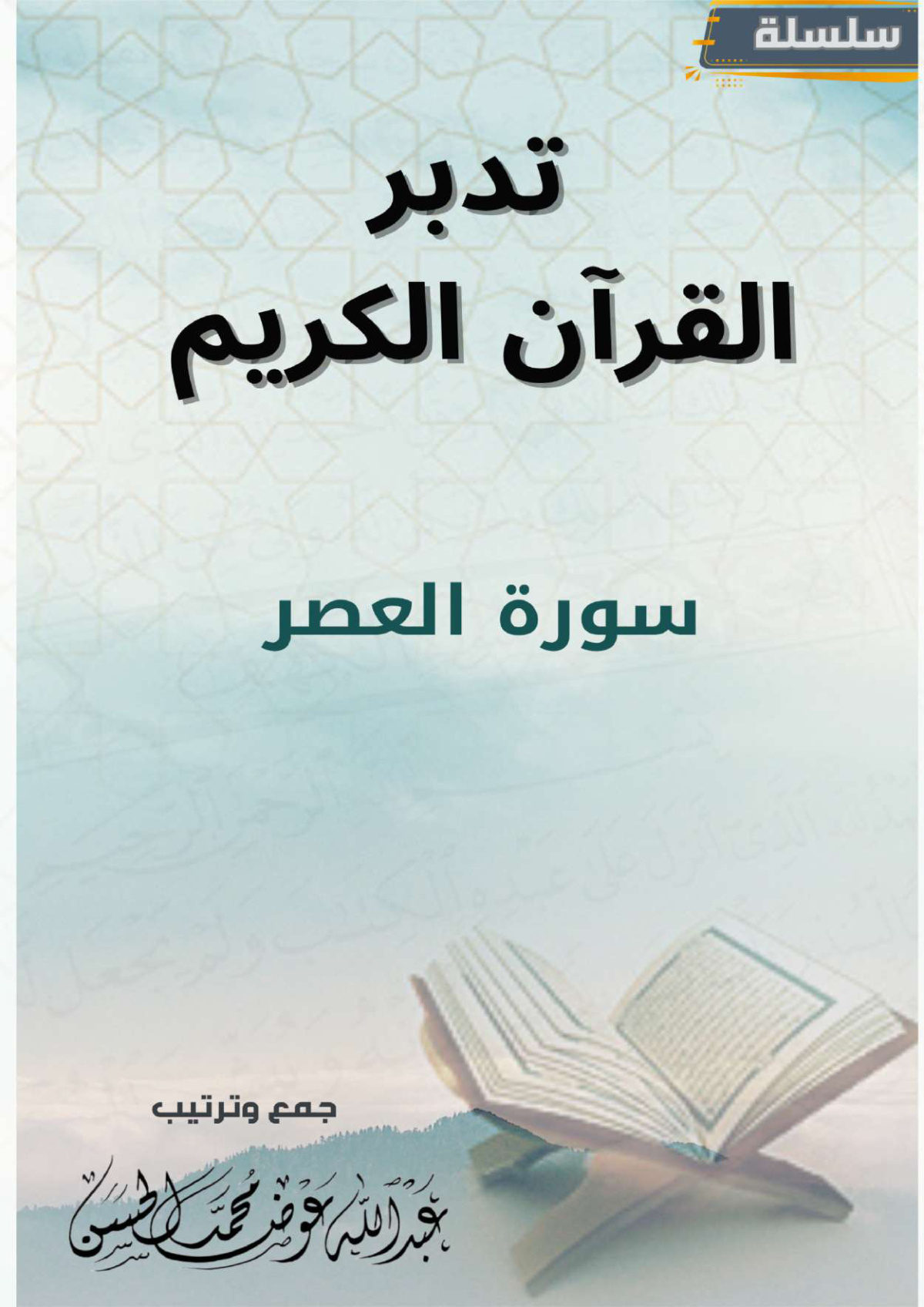 غلاف كتاب تدبر سورة العصر (PDF)