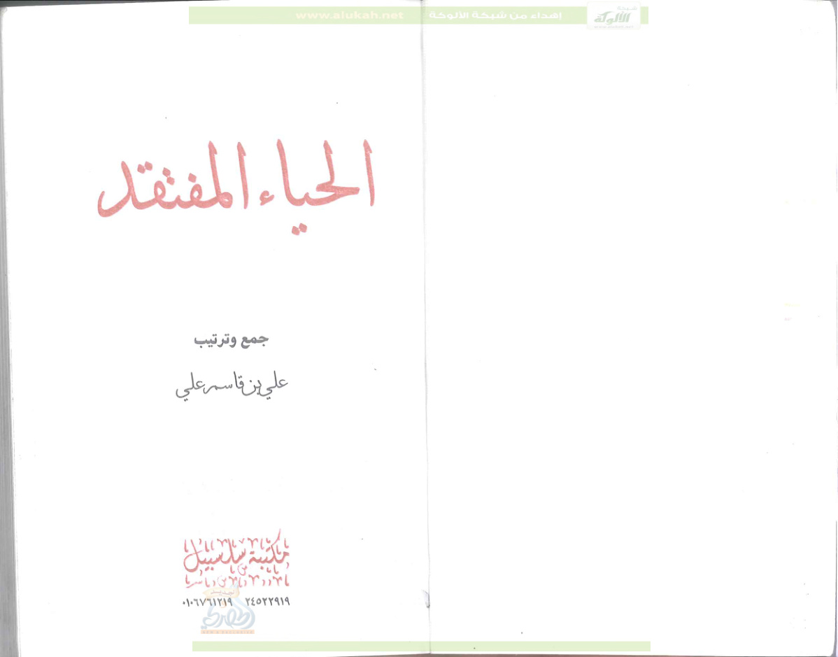غلاف كتاب الحياء المفتقد (PDF)