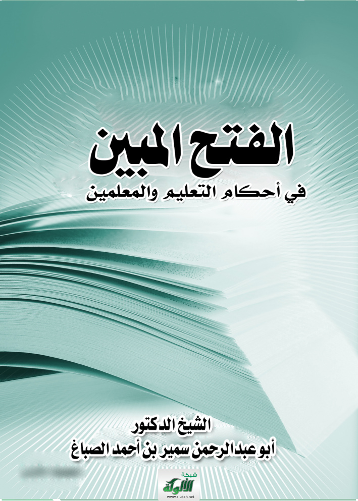 غلاف كتاب الفتح المبين في أحكام التعليم والمعلمين (PDF)