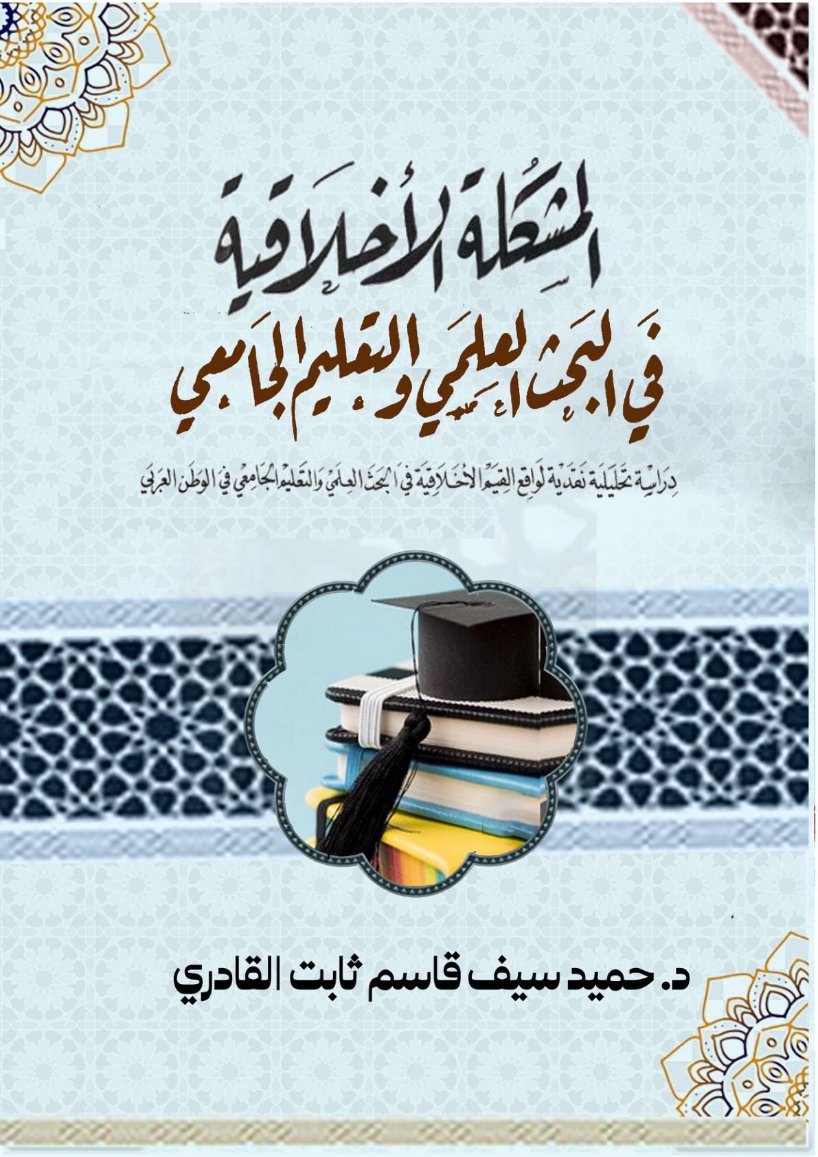 غلاف كتاب المشكلة الأخلاقية في البحث العلمي والتعليم الجامعي (PDF)