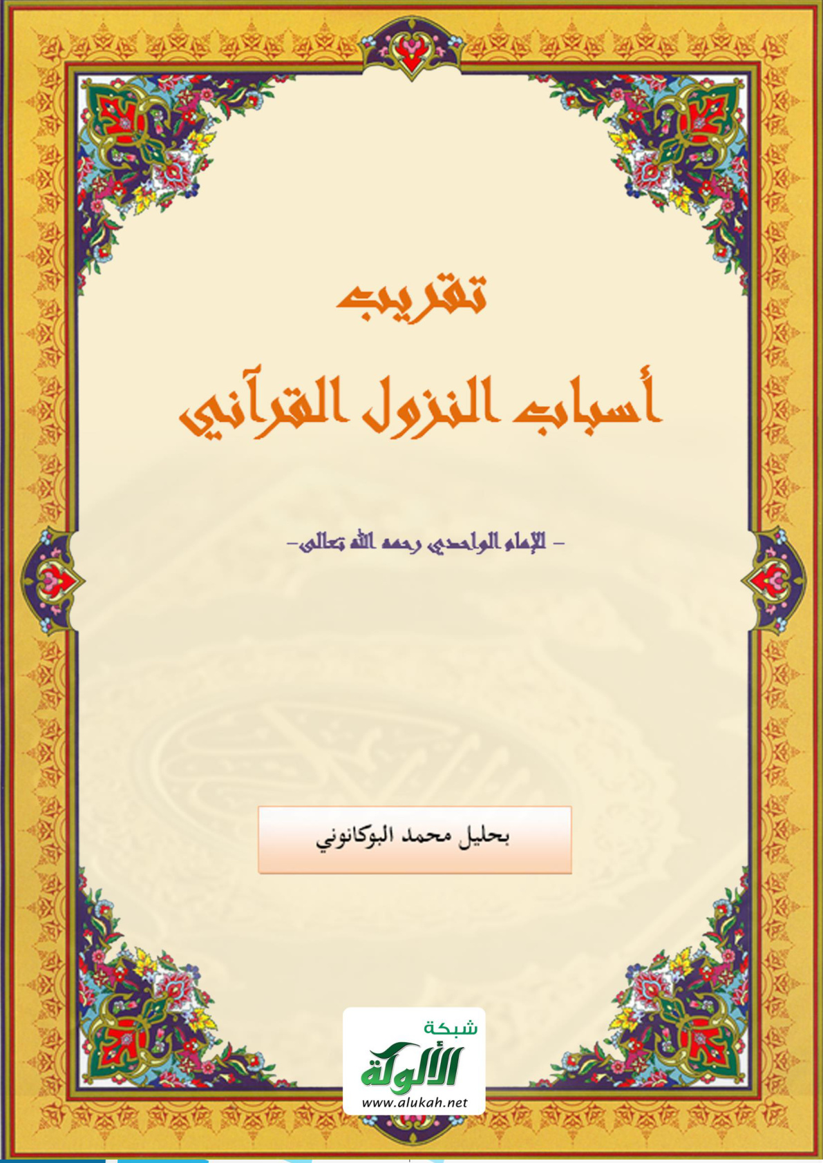 غلاف كتاب تقريب أسباب النزول للواحدي (PDF)