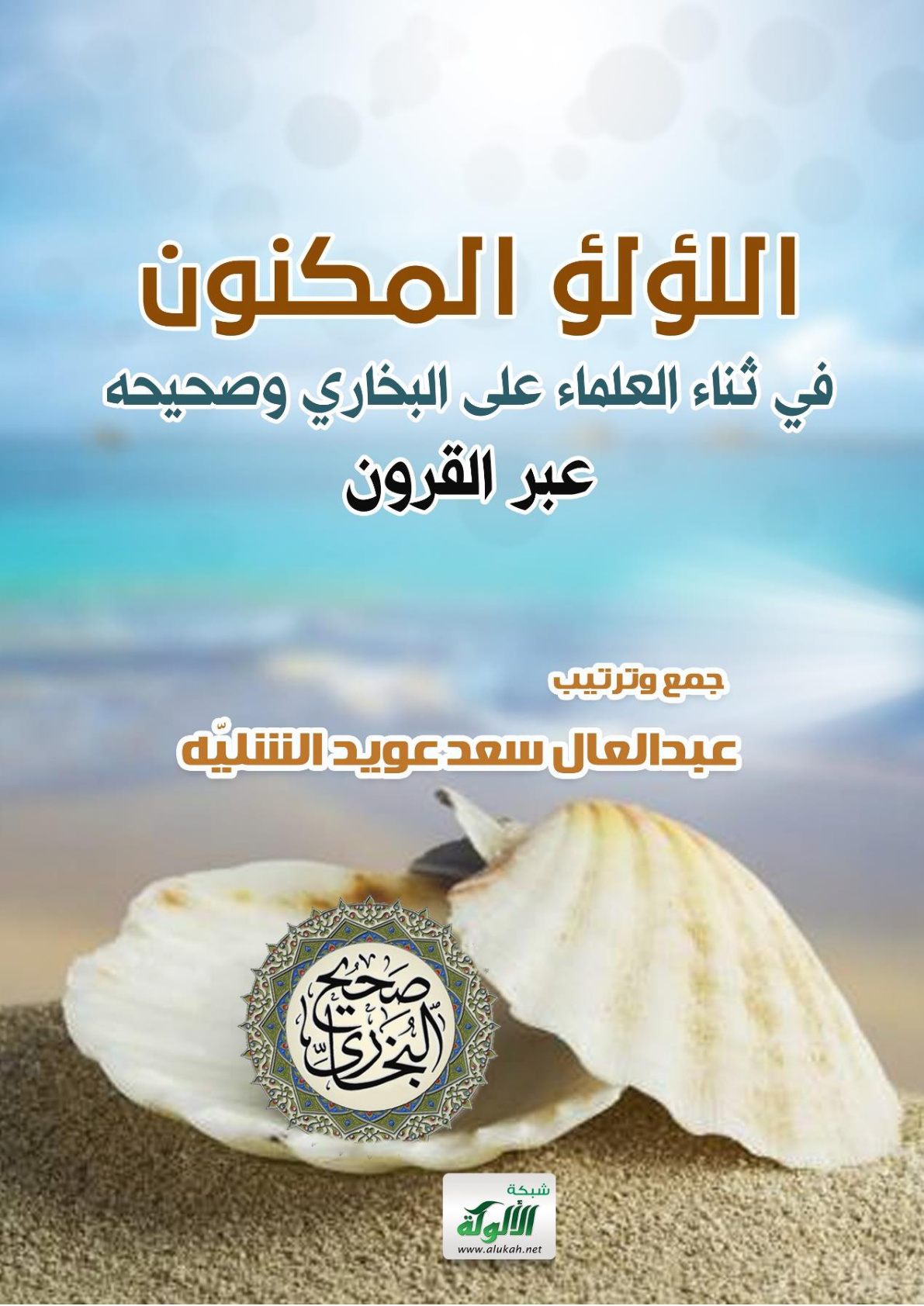 غلاف كتاب اللؤلؤ المكنون في ثناء العلماء على البخاري وصحيحه عبر القرون (PDF)