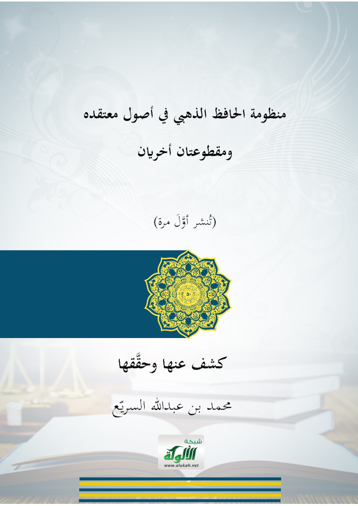 غلاف كتاب منظومة الحافظ الذهبي في أصول معتقده، ومقطوعتان أخريان (نص محقق) (PDF)