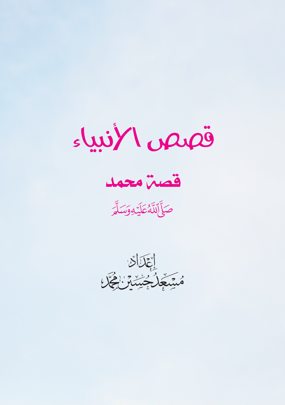 غلاف كتاب قصص الأنبياء: قصة محمد صلى الله عليه وسلم (PDF)