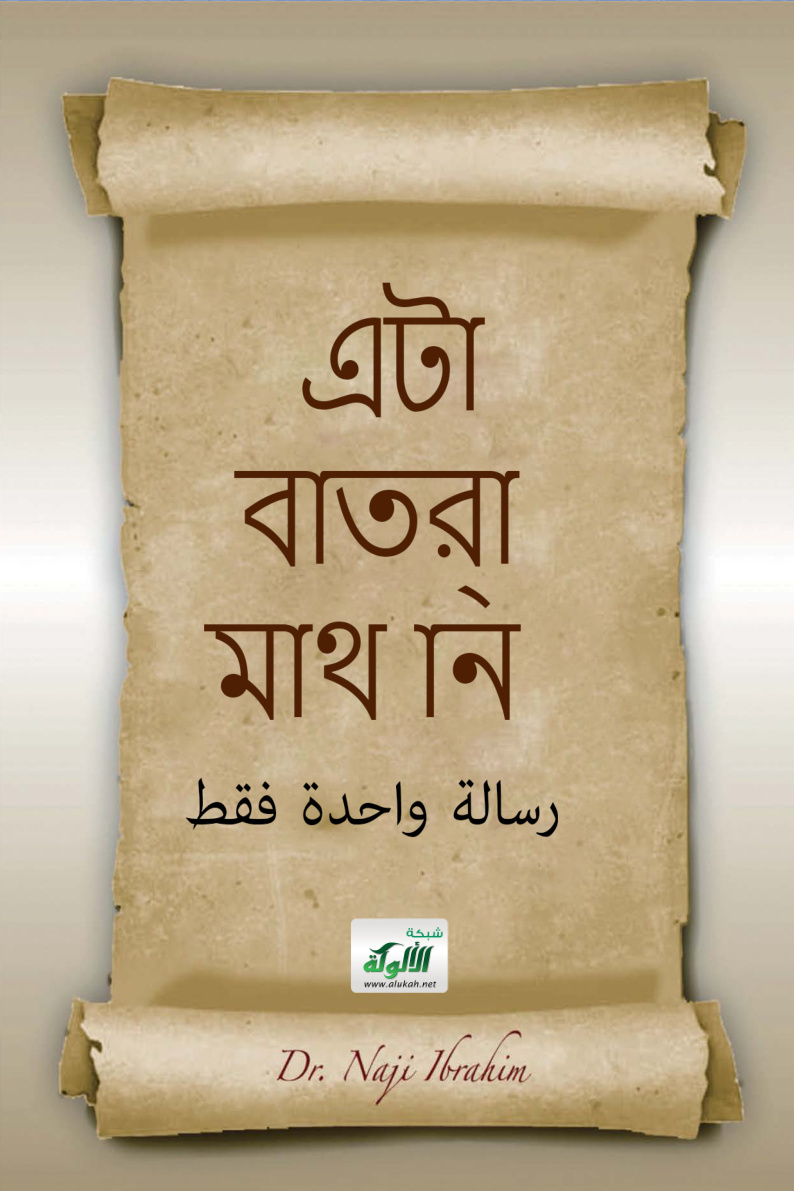 غلاف كتاب رسالة واحدة فقط! (بلغة آسامي) (PDF)