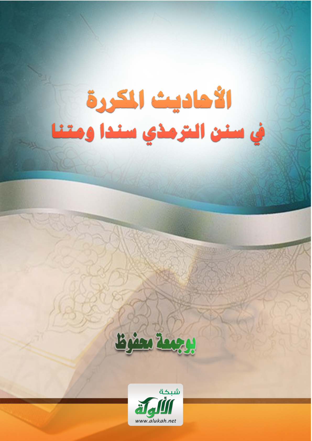غلاف كتاب الأحاديث المكررة في سنن الترمذي سندا ومتنا (PDF)
