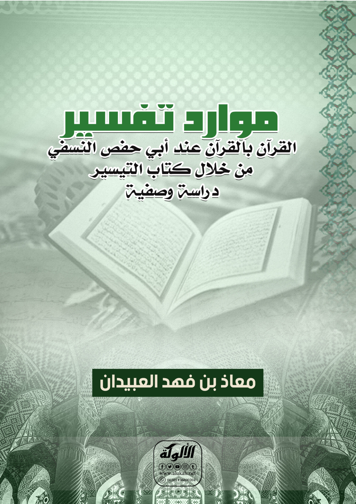 غلاف كتاب موارد تفسير القرآن بالقرآن عند أبي حفص النسفي من خلال كتاب التيسير: دراسة وصفية (PDF)