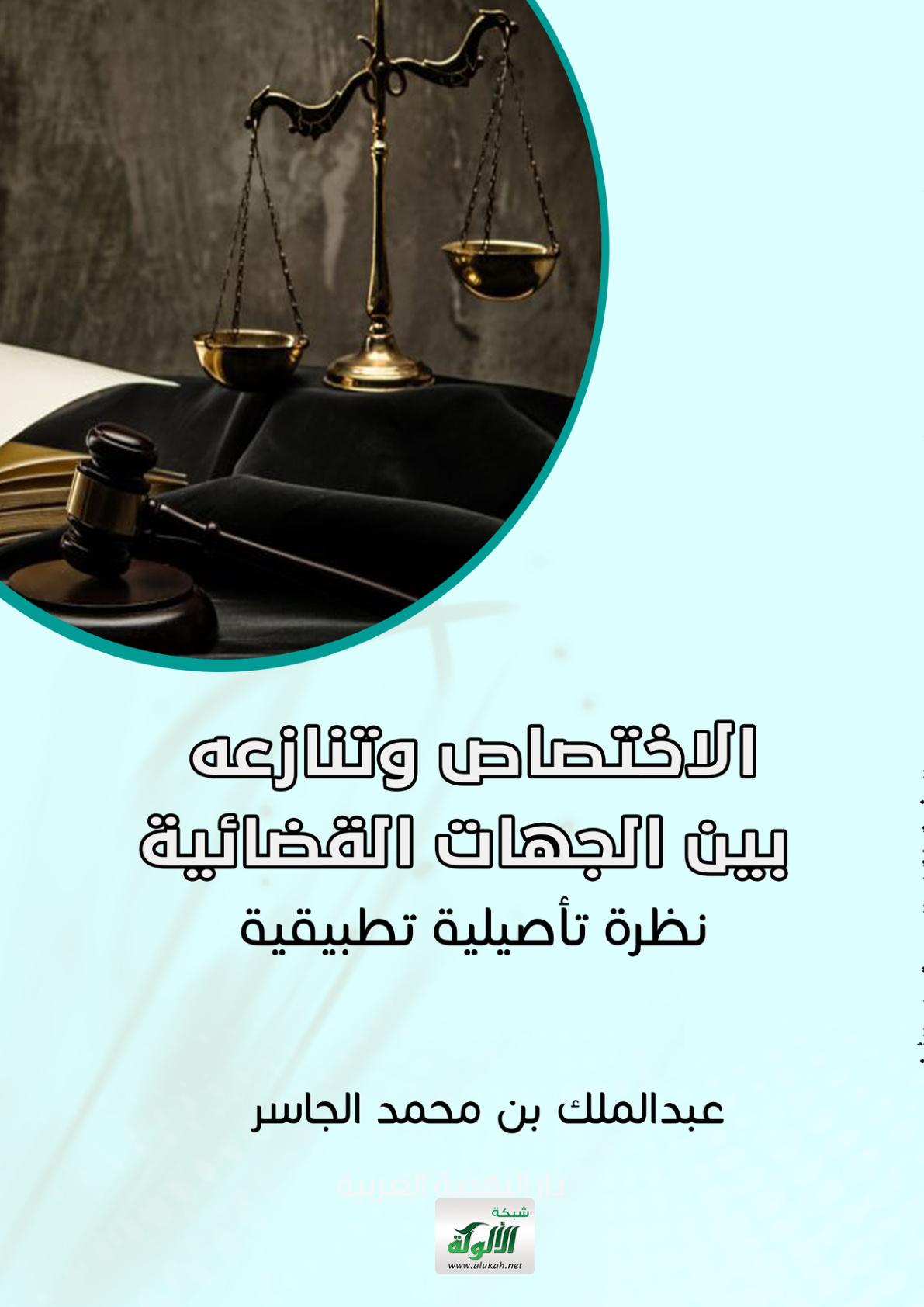 غلاف كتاب الاختصاص وتنازعه بين الجهات القضائية: نظرة تأصيلية تطبيقية (PDF)
