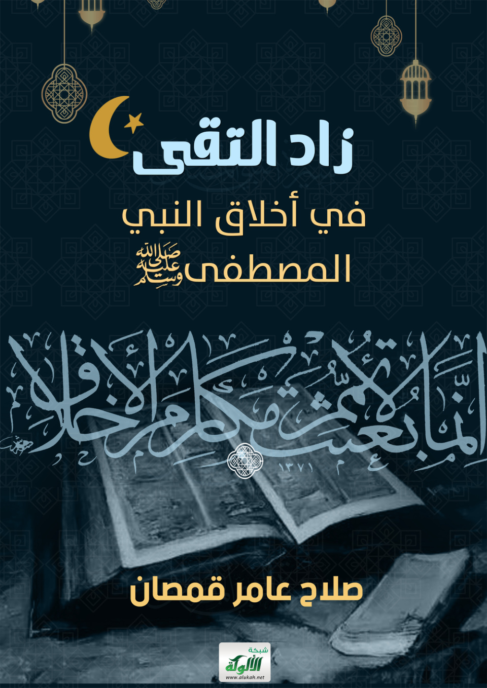 غلاف كتاب زاد التقى في أخلاق النبي المصطفى صلى الله عليه وسلم (PDF)