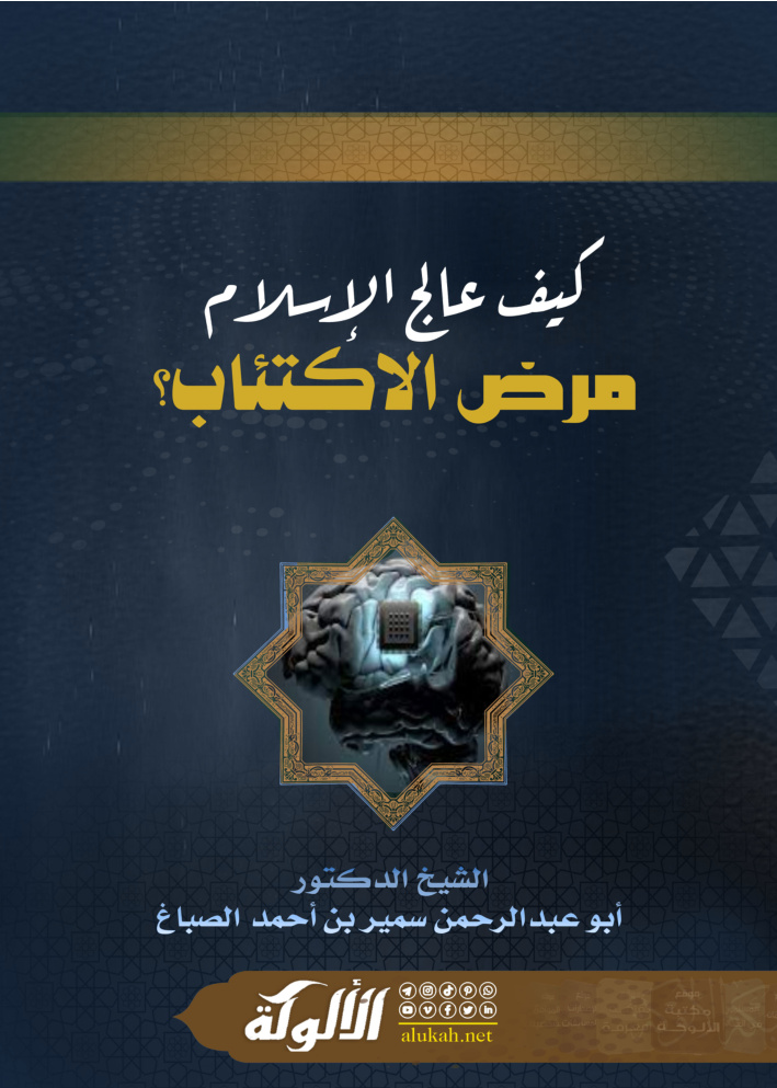 غلاف كتاب كيف عالج الإسلام مرض الاكتئاب؟ (PDF)