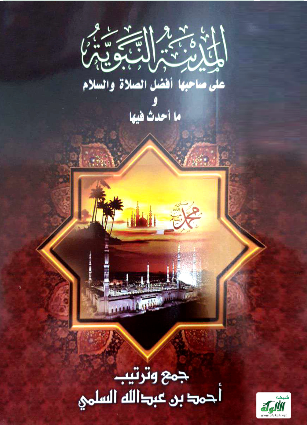 غلاف كتاب المدينة النبوية على صاحبها أفضل الصلاة والسلام وما أحدث فيها (PDF)