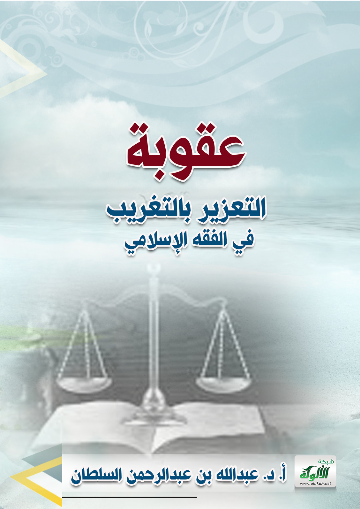 غلاف كتاب عقوبة التعزير بالتغريب في الفقه الإسلامي (PDF)