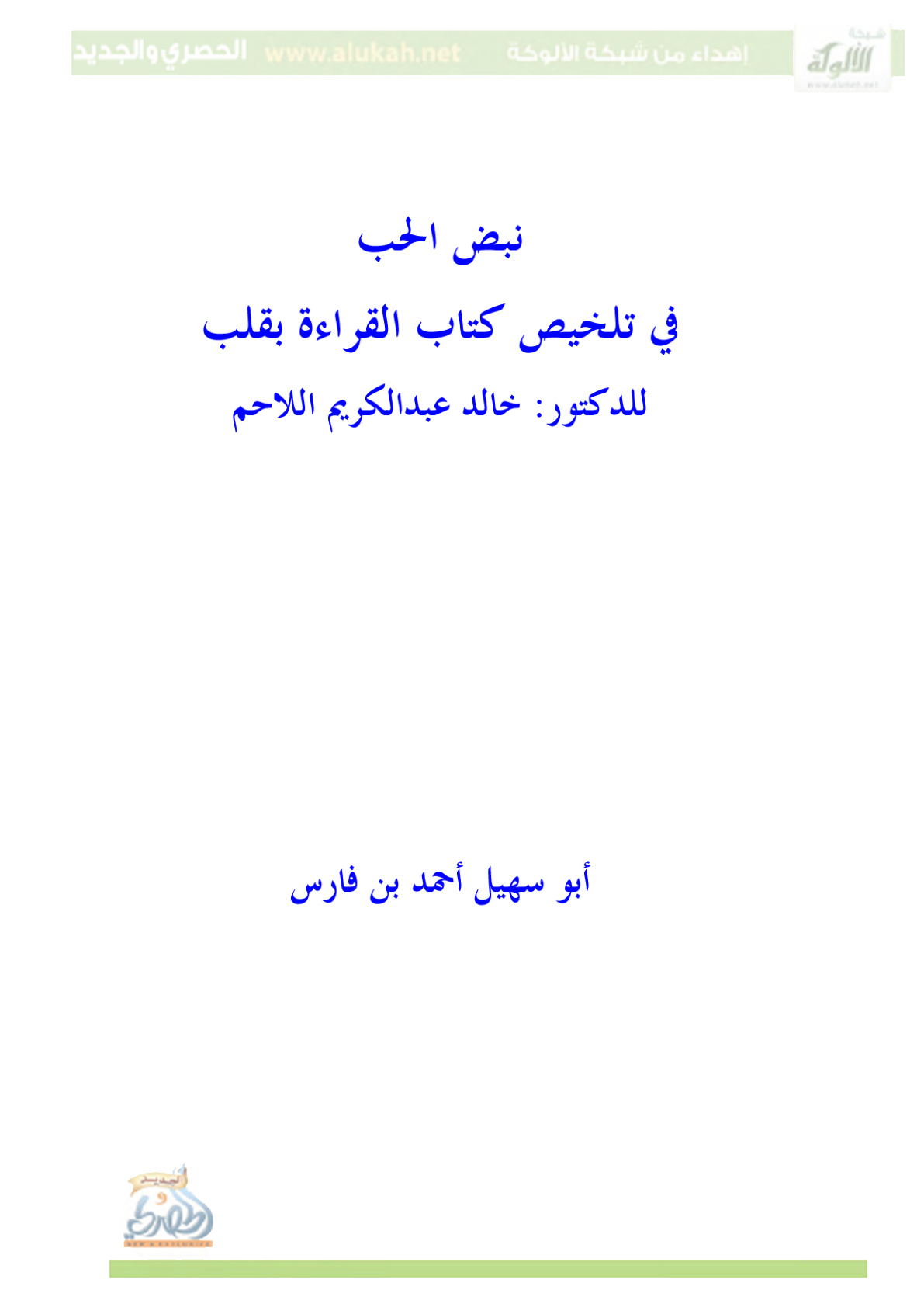 غلاف كتاب نبض الحب في تلخيص كتاب القراءة بالقلب (PDF)