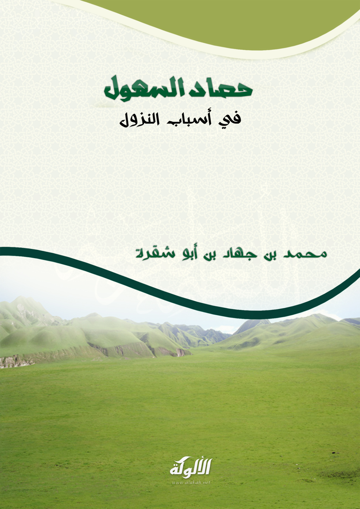 غلاف كتاب حصاد السهول في أسباب النزول (PDF)