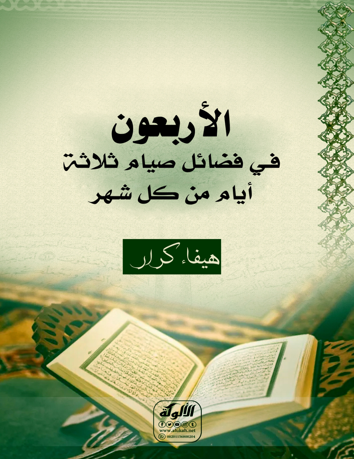 غلاف كتاب الأربعون في فضائل صيام ثلاثة أيام من كل شهر (PDF)
