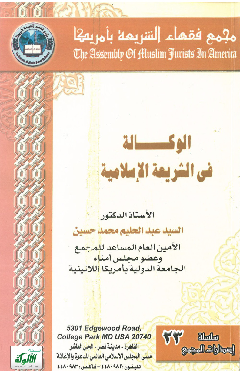 غلاف كتاب الوكالة في الشريعة الإسلامية (PDF)