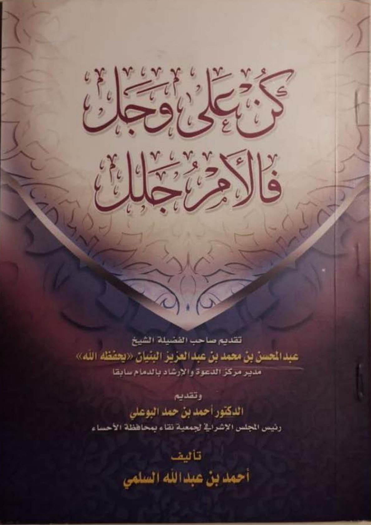 غلاف كتاب كن على وجل فالأمر جلل (PDF)