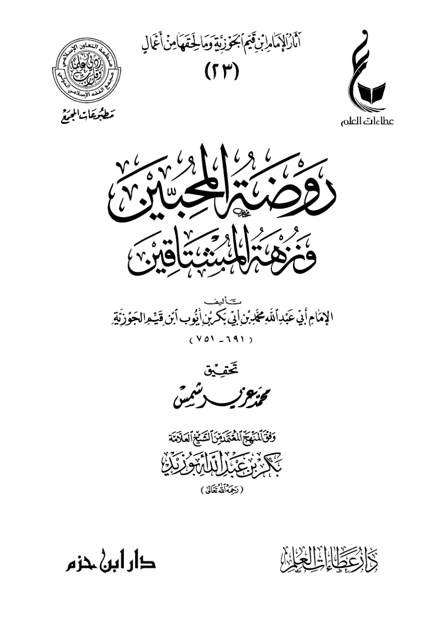 غلاف كتاب روضة المحبين ونزهة المشتاقين (PDF)