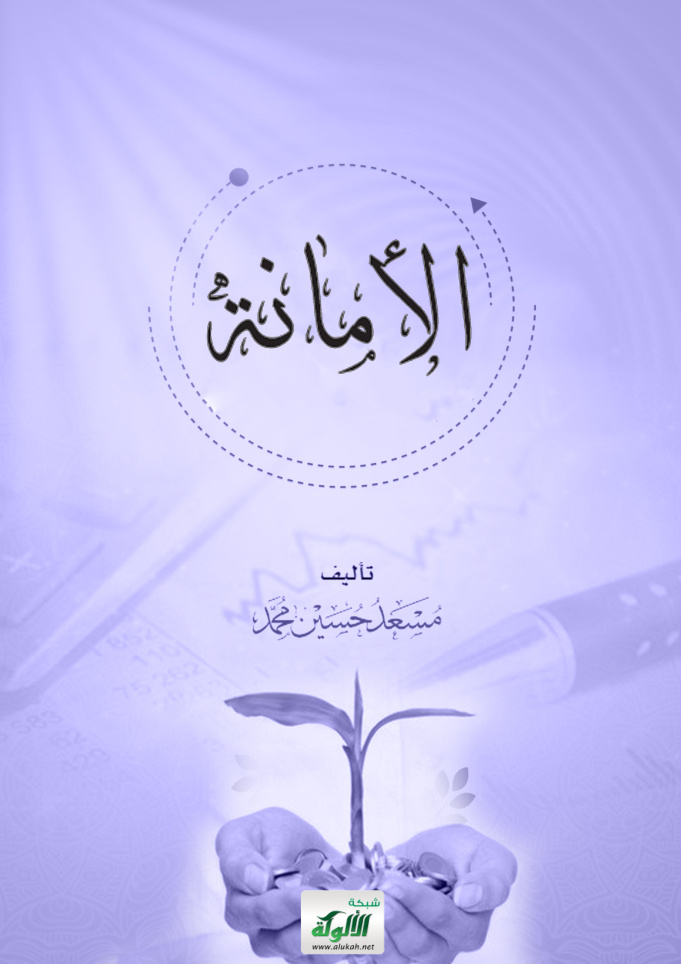غلاف كتاب الأمانة (PDF)