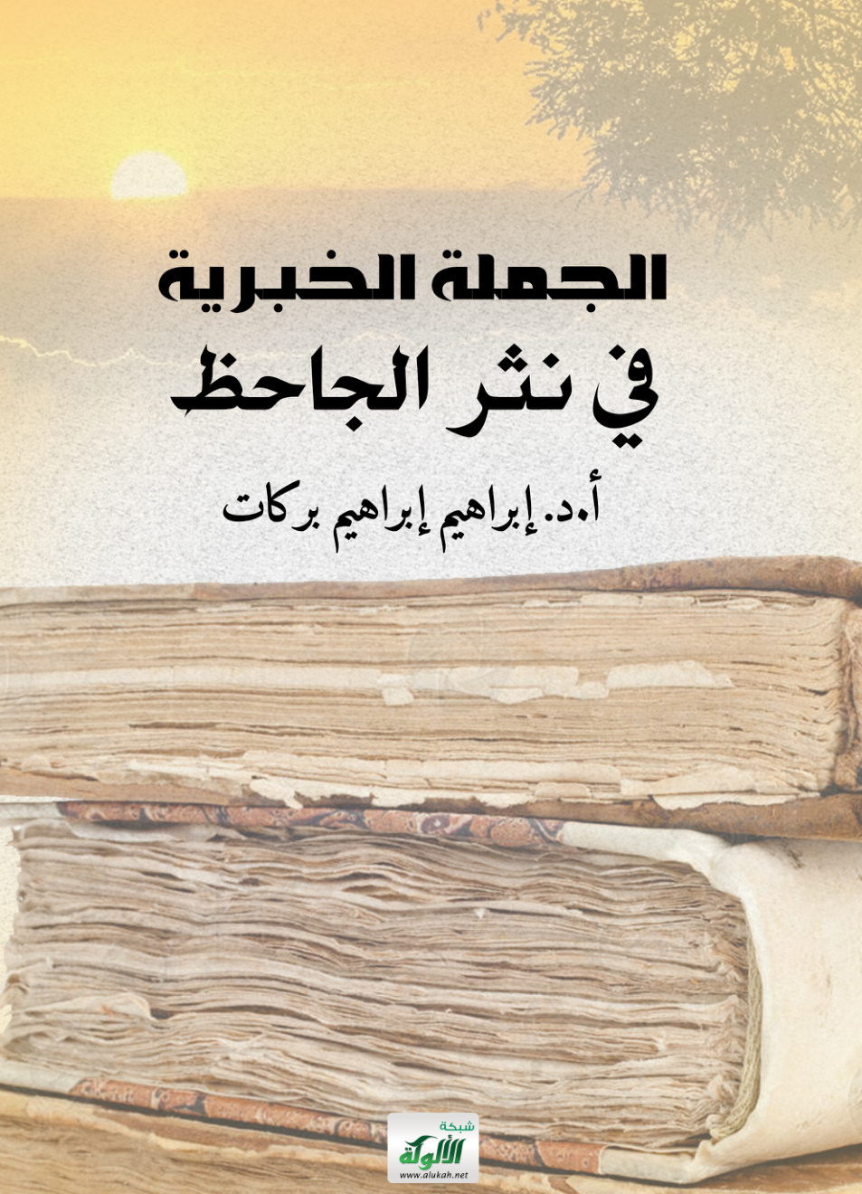 غلاف كتاب الجملة الخبرية في نثر الجاحظ (PDF)