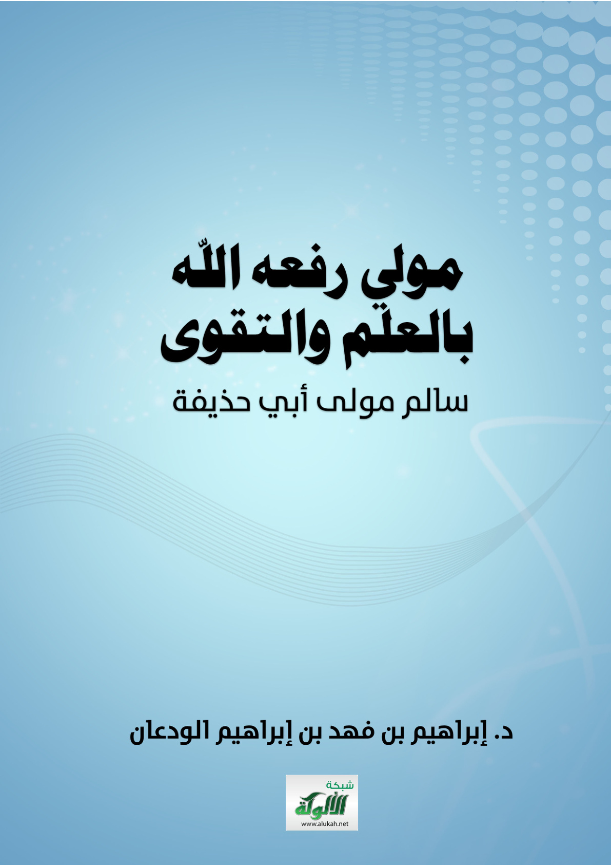 غلاف كتاب مولى رفعه الله بالعلم والتقوى: سالم مولى أبي حذيفة (PDF)