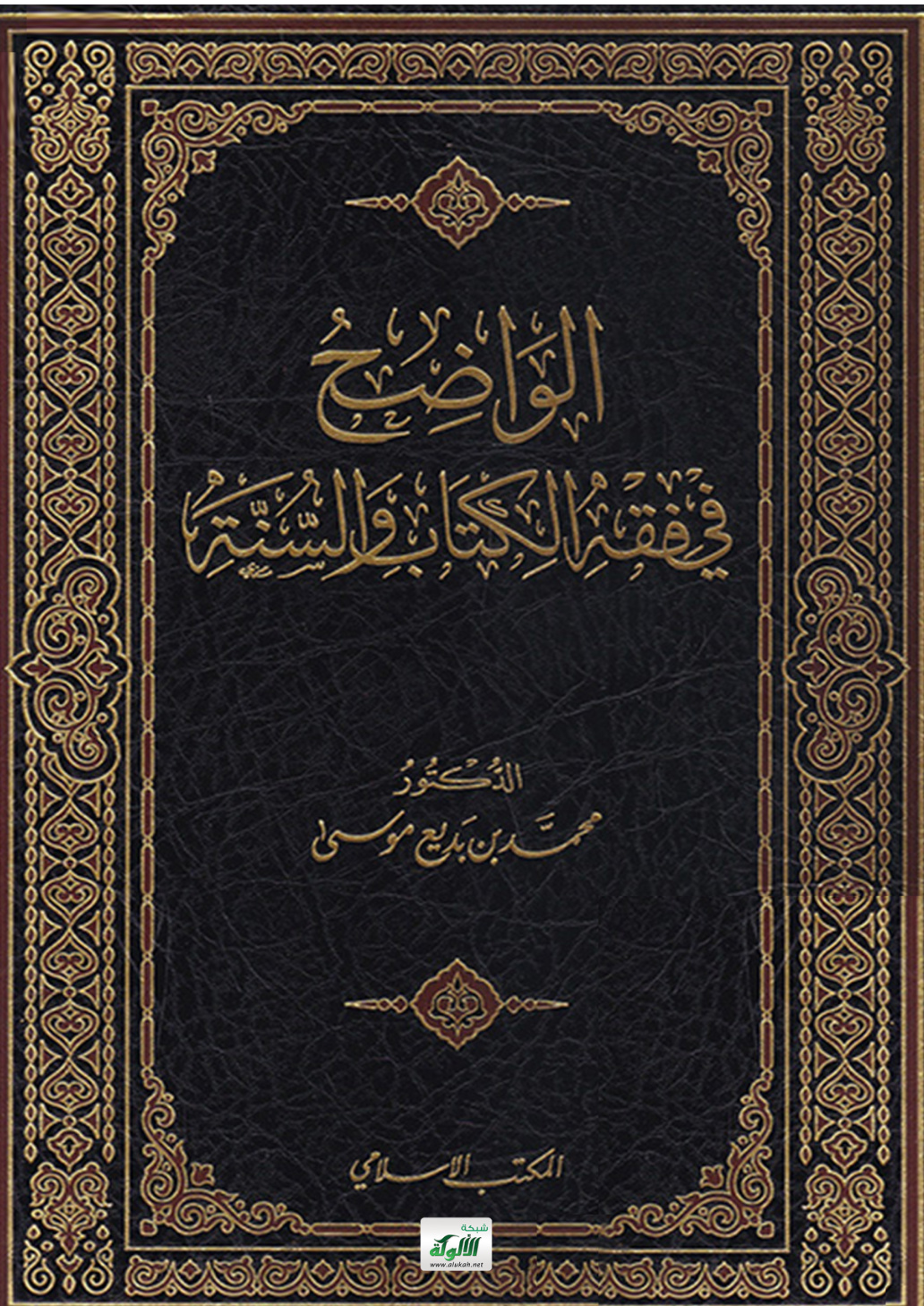 غلاف كتاب الواضح في فقه الكتاب والسنة (PDF)