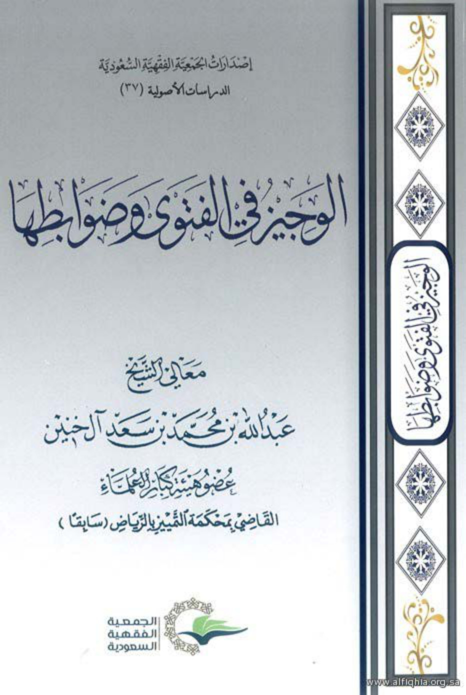 غلاف كتاب الوجيز في الفتوى وضوابطها (PDF)