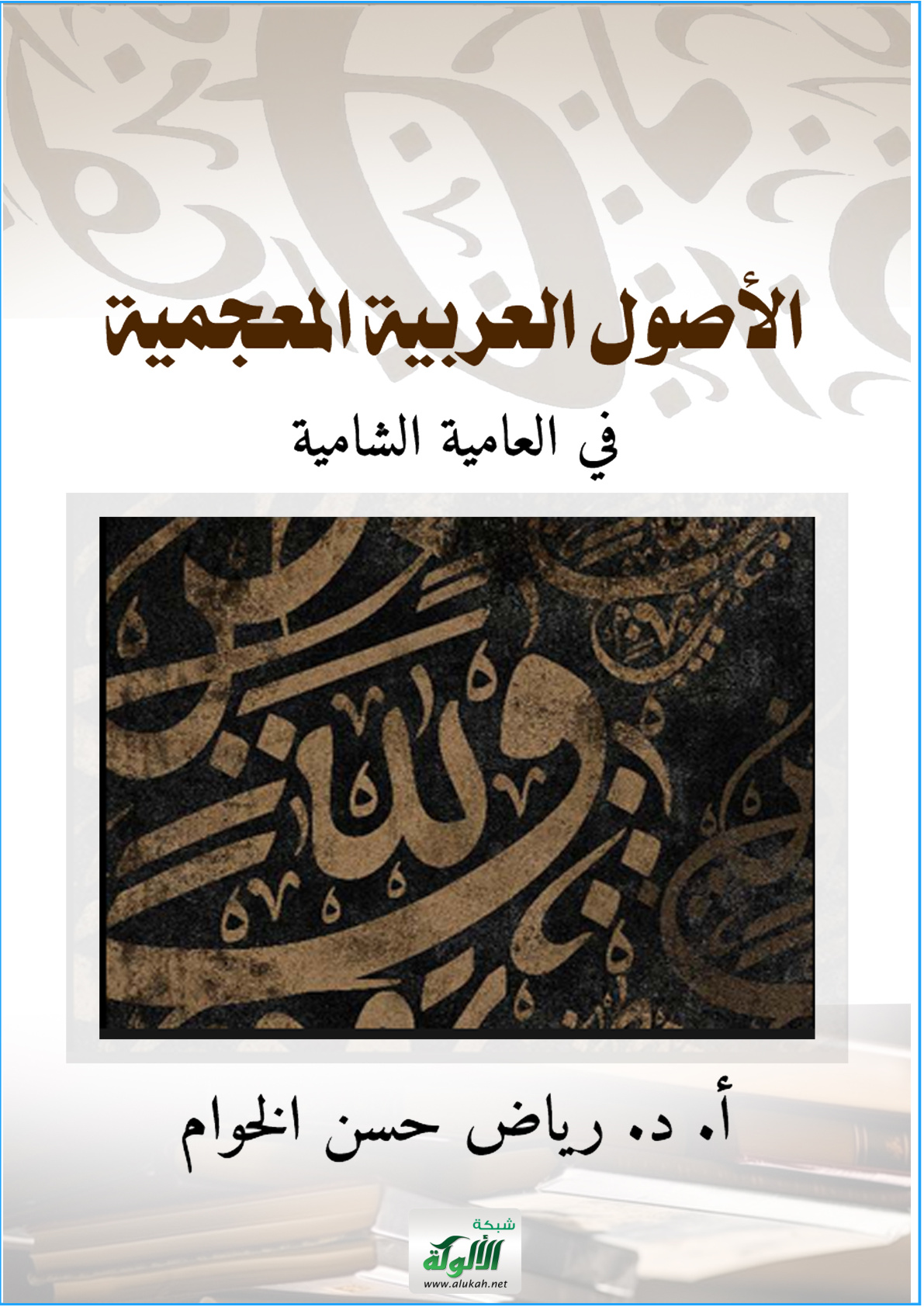 غلاف كتاب الأصول العربية المعجمية في العامية الشامية (PDF)