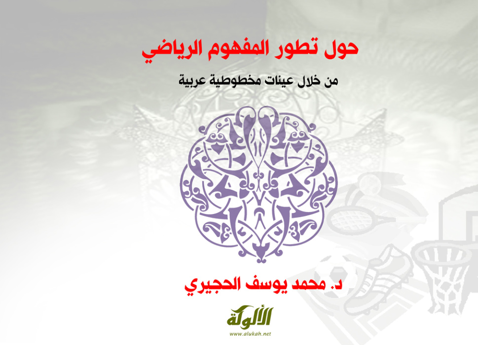 غلاف كتاب حول تطور المفهوم الرياضي من خلال عينات مخطوطية عربية (PDF)