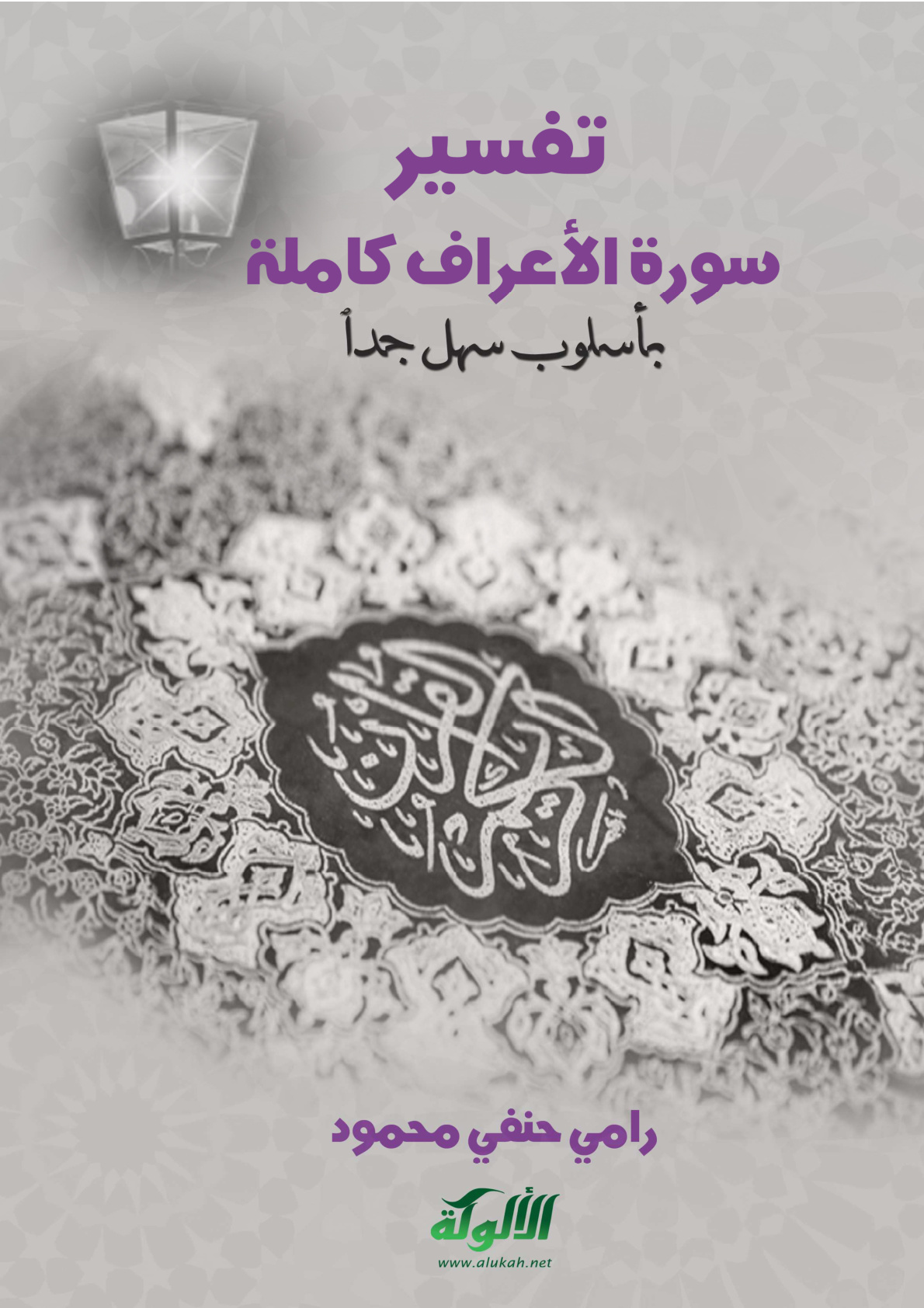 غلاف كتاب تفسير سورة الأعراف كاملة بأسلوب سهل جدا (PDF)