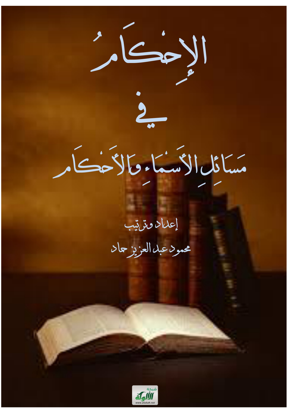 غلاف كتاب الإحكام في مسائل الأسماء والأحكام (PDF)