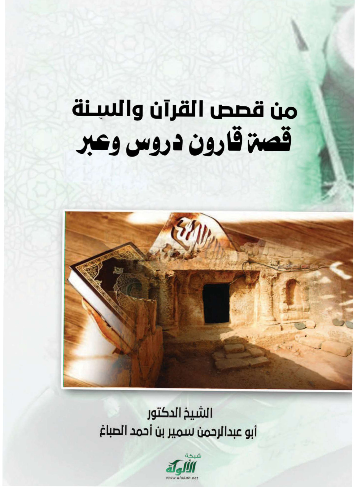 غلاف كتاب من قصص القرآن والسنة: قصة قارون دروس وعبر (PDF)