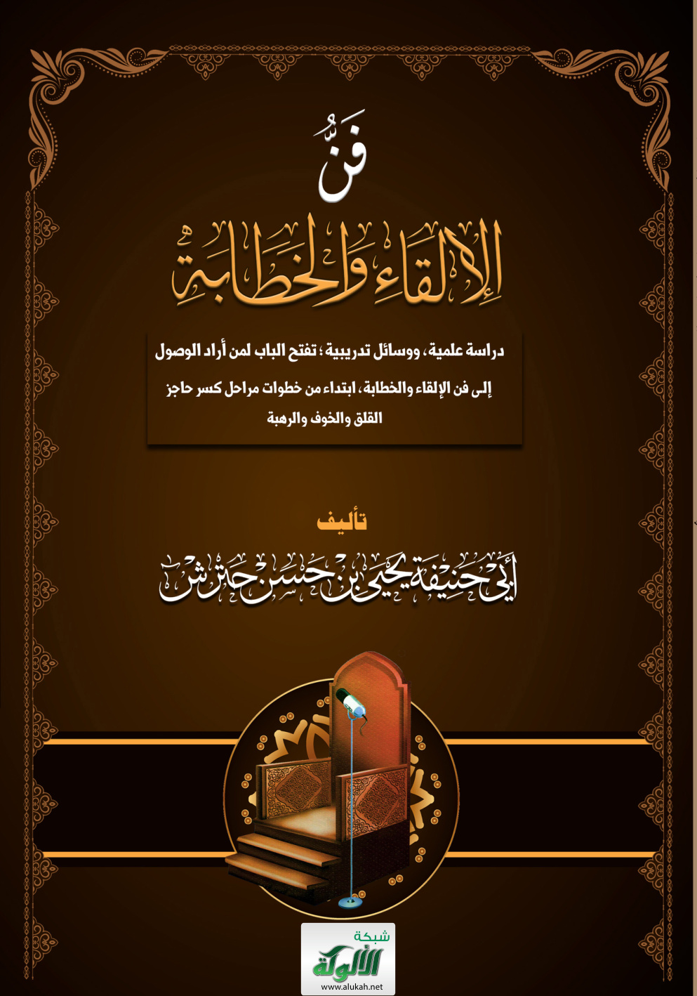 غلاف كتاب فن الخطابة والإلقاء (PDF)