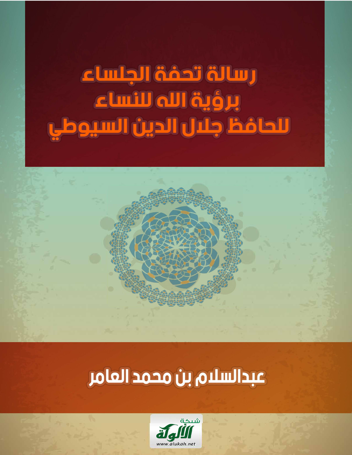 غلاف كتاب رسالة تحفة الجلساء برؤية الله للنساء للحافظ جلال الدين السيوطي (PDF)