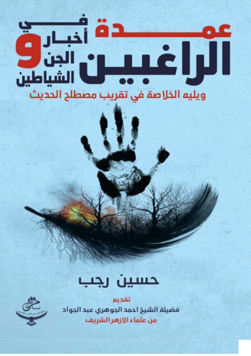 غلاف كتاب عمدة الراغبين في أخبار الجن والشياطين (PDF)